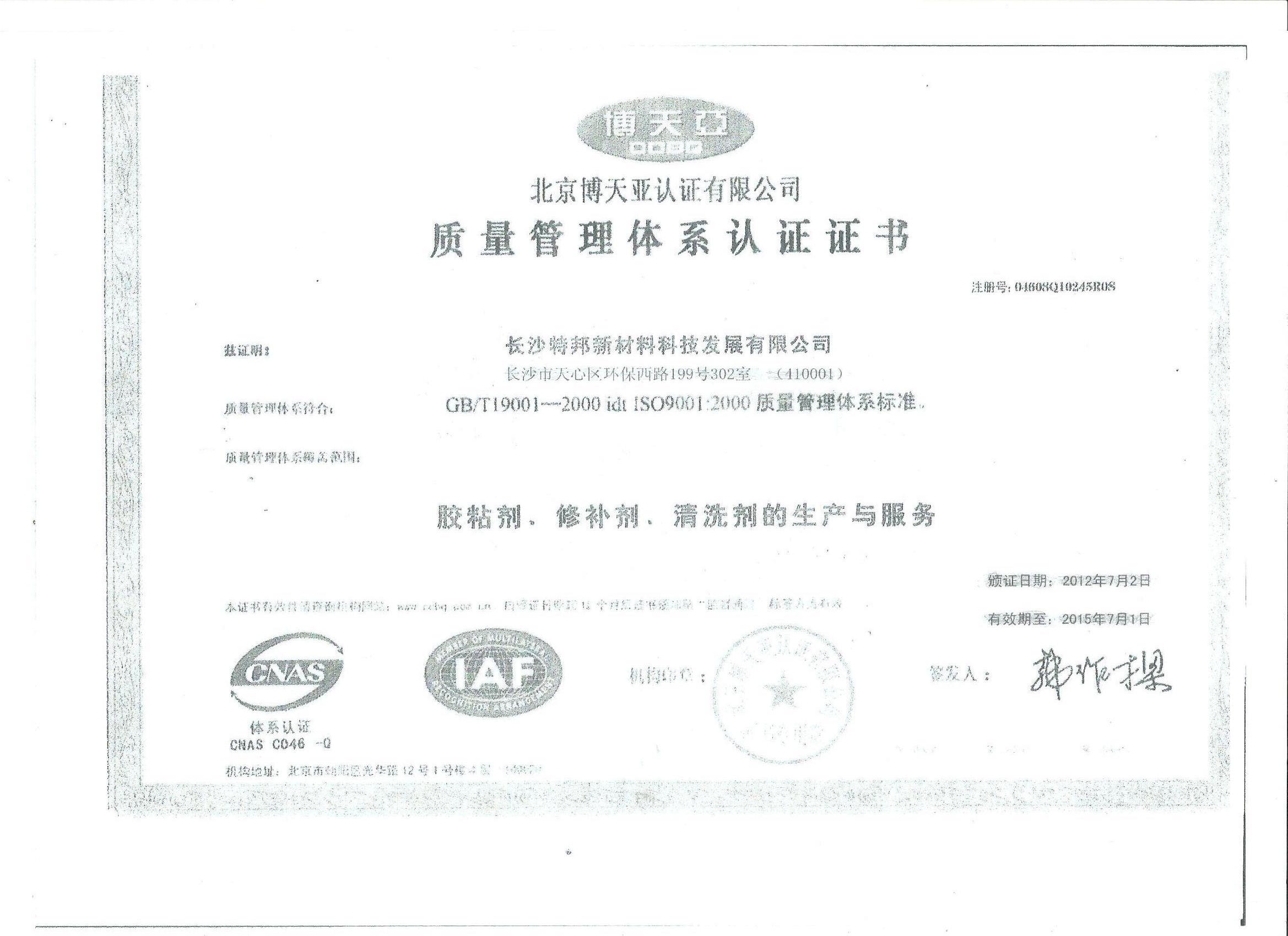 世纪特邦胶粘剂质量管理体系认证证书